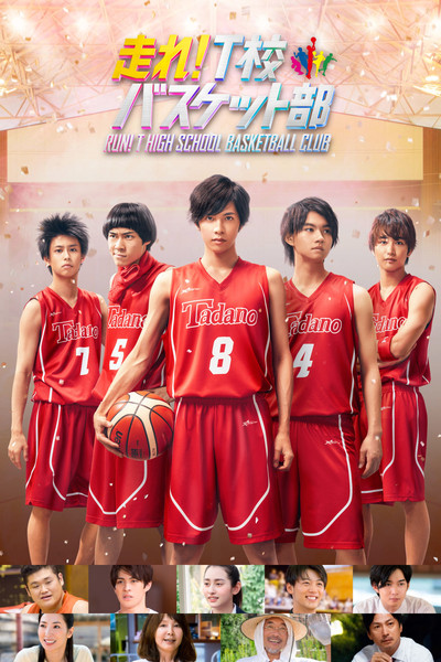 Póster de Hashire! T-kô Basket bu