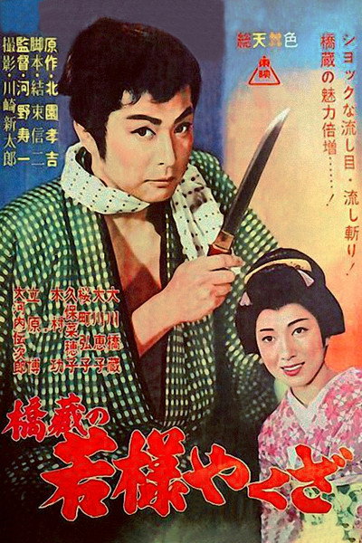 Póster de Hashizô no wakasama yakuza