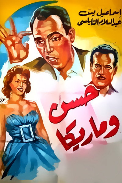 Póster de Hassan wa Marika
