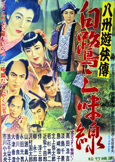 Póster de Hasshû yûkyô-den: Shirasagi shamisen