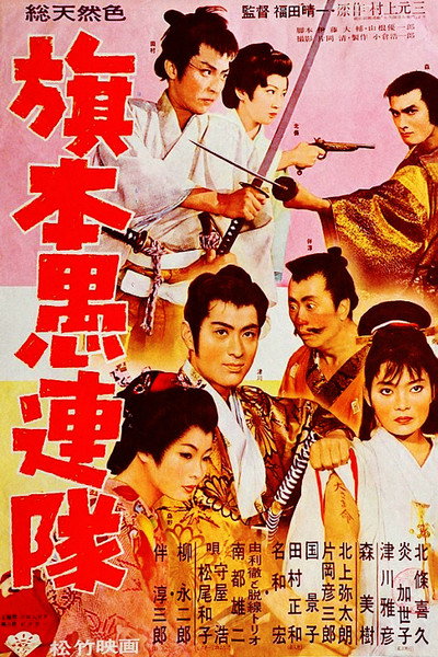 Póster de Hatamoto gurentai