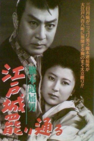 Póster de Hatamoto taikutsu otoko: Edojô makaritôru