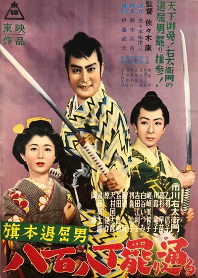 Póster de Hatamoto taikutsu otoko: Happyaku yachô makari tooru