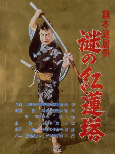 Póster de Hatamoto taikutsu otoko: Nazo no gurentô