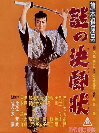 Póster de Hatamoto taikutsu otoko: Nazo no kettô-jô