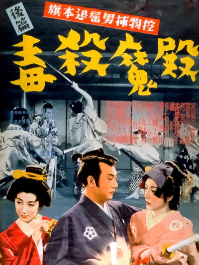 Póster de Hatamoto taikutsu otoko torimono hikae: Dokusatsu maden