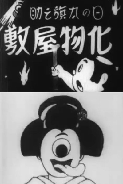 Póster de Hatanosuke and the Haunted House