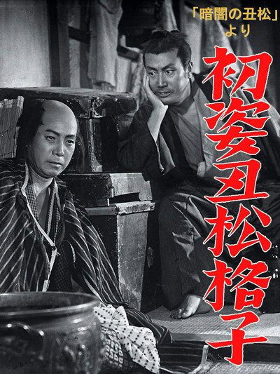 Póster de Hatsu sugata ushimatsu gôshi