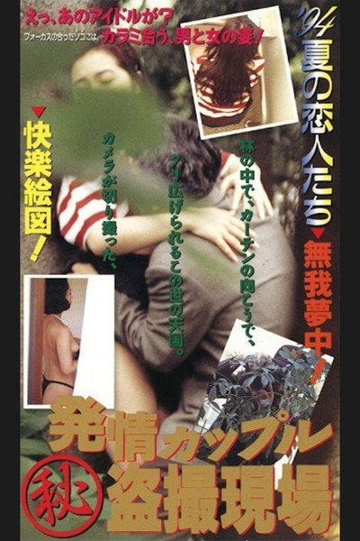 Póster de Hatsujô couple: Maruhi tôsatsu genba