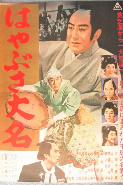 Póster de Hayabusa daimyo