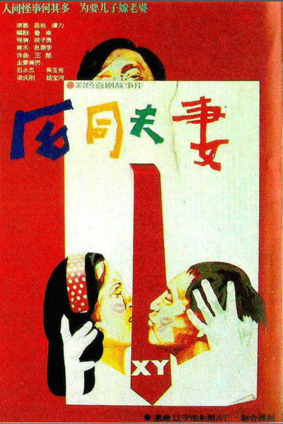 Póster de He tong fu qi