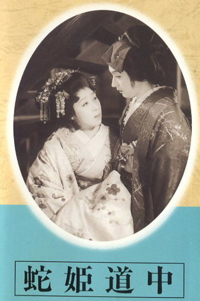 Póster de Hebi hime dôchû