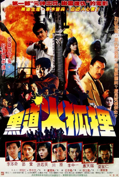 Póster de Hei dao huo hu li