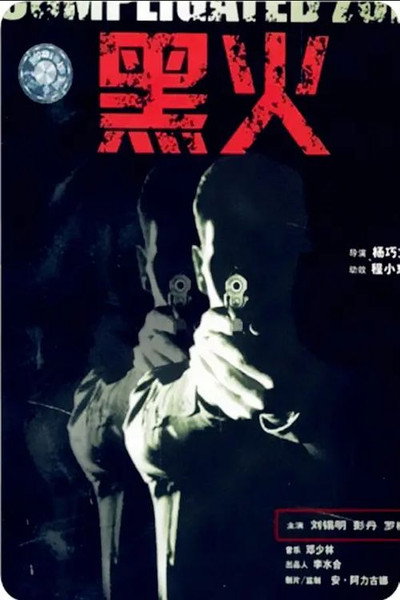 Póster de Hei huo