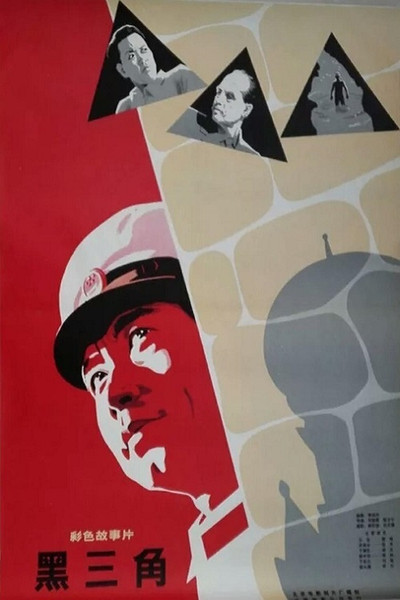 Póster de Hei san jiao