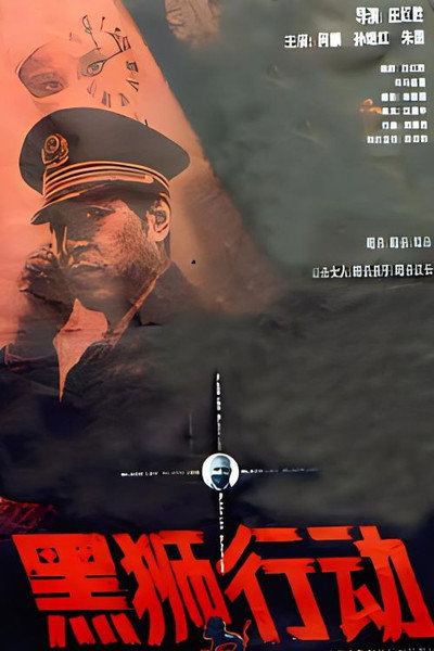 Póster de Hei shi xing dong
