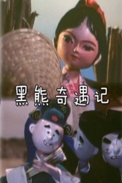 Póster de Hei xiong qi yu ji