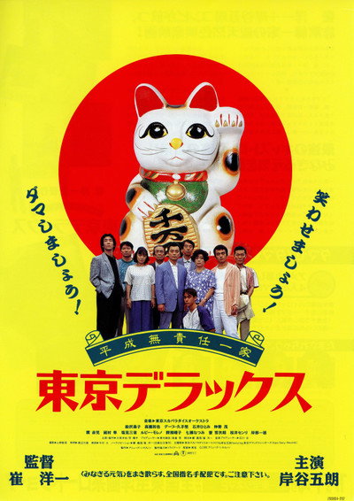Póster de Heisei Musekinin-ikka Tokyo Deluxe