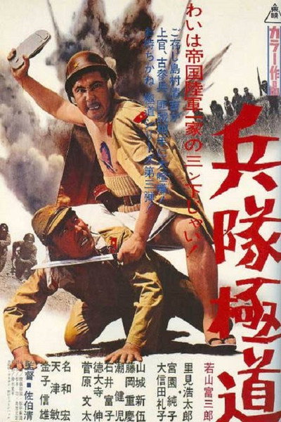 Póster de Heitai gokudo