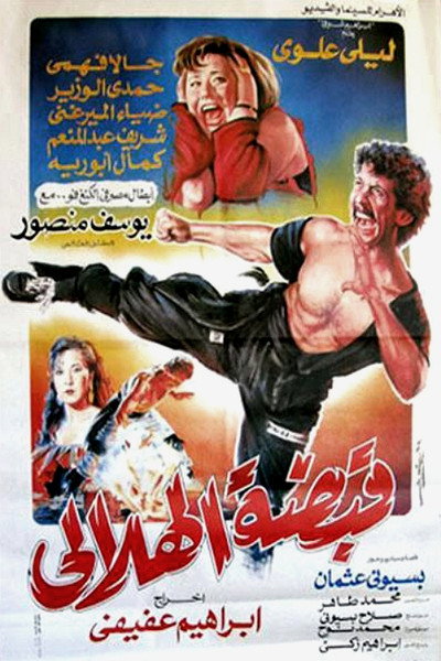 Póster de Helali's Fist