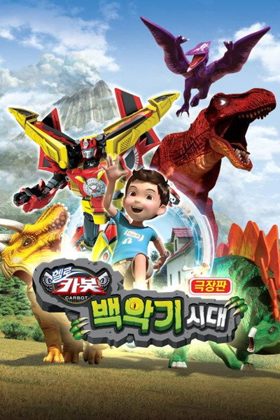 Póster de Hello Carbot the Movie: The Cretaceous Period