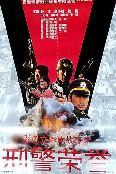 Póster de Heroic Policeman's Misfortune