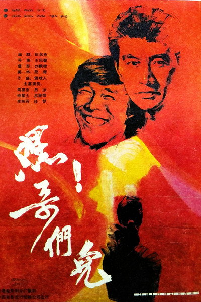 Póster de Hi Brothers!