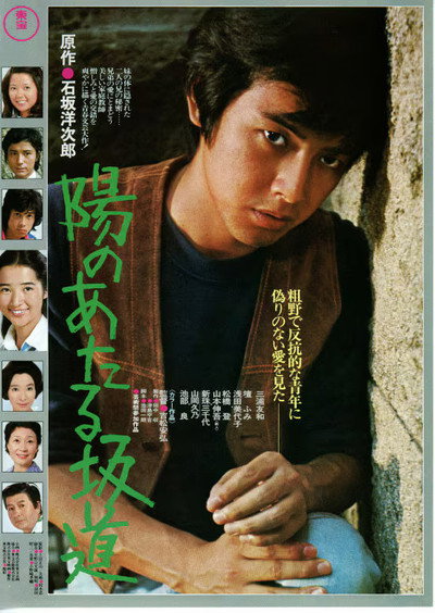 Póster de Hi no ataru sakamichi