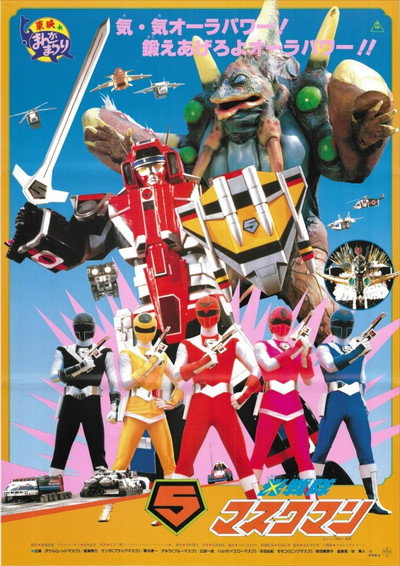 Póster de Hikari Sentai Maskman: The Movie