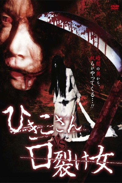 Póster de Hikiko-san vs. Kuchisake onna