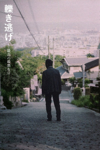 Póster de Hikinige: Saikô no saiaku na hi