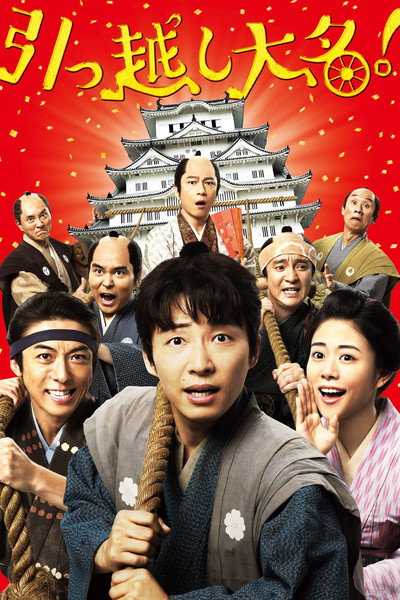 Póster de Hikkoshi daimyô!