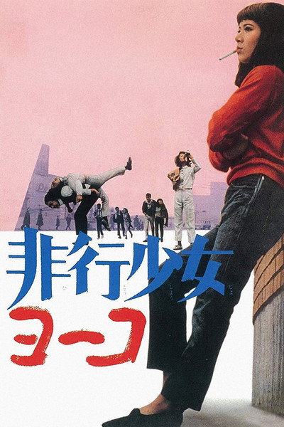 Póster de Hikô shôjo Yôko
