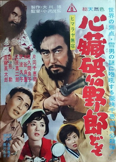 Póster de Himalaya mushuku: Shinzô yaburi no yarô domo