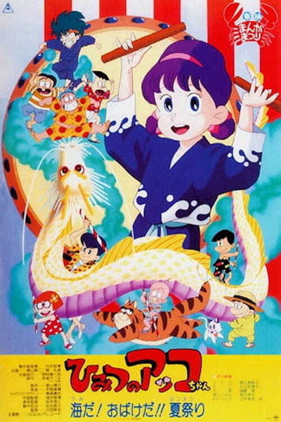 Póster de Himitsu no Akko-chan: Umi da! Obake da!! Natsu Matsuri