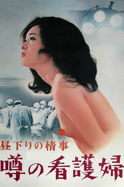 Póster de Hirusagari no jôji: Uwasa no kangofu
