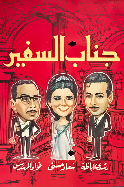 Póster de His Excellency the Ambassador