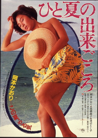 Póster de Hito-natsu no Deki-gokoro
