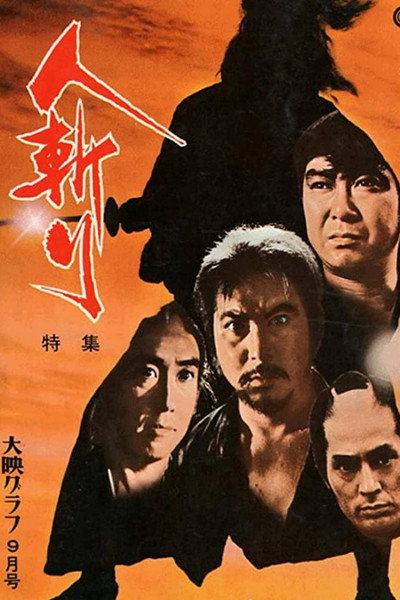 Póster de Hitokiri