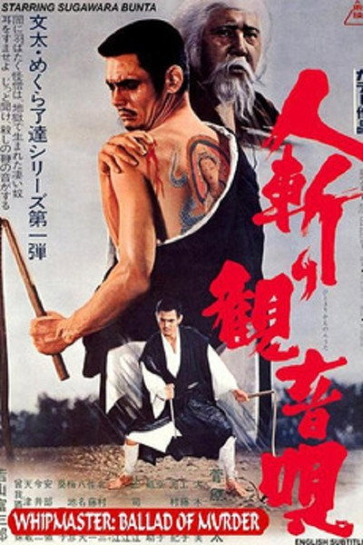 Póster de Hitokiri kannon-uta
