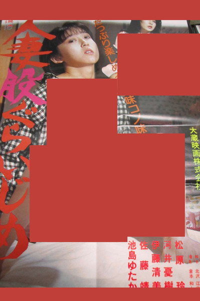 Póster de Hitozuma matagura ijime