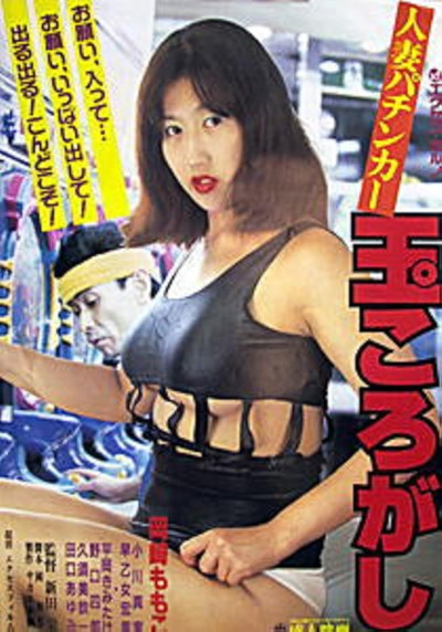 Póster de Hitozuma pachinkaa: Tama korogashi
