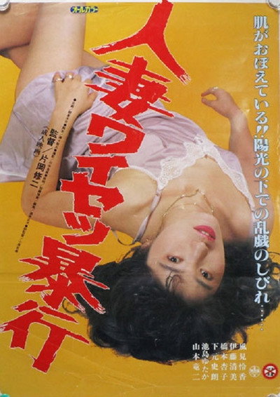 Póster de Hitozuma waisetsu bôkô