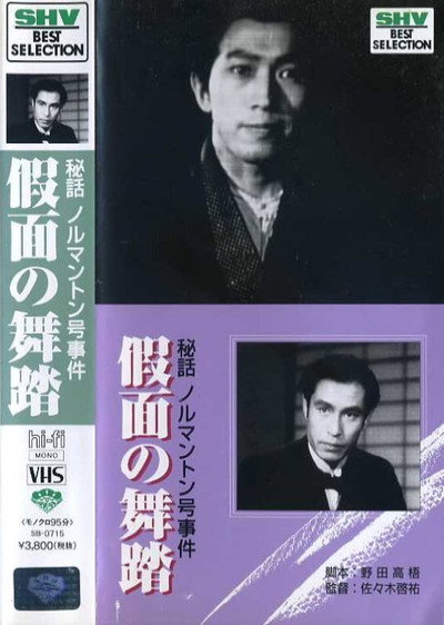 Póster de Hiwa Norumanton gô jiken: Kamen no butô