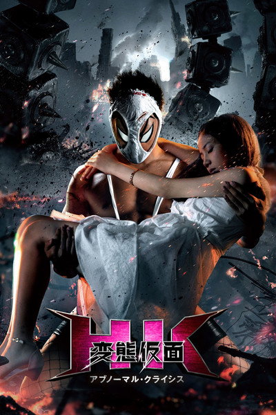 Póster de HK: Hentai Kamen - Abnormal Crisis