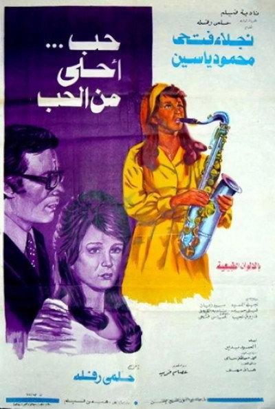 Póster de Hob Ahla Min Al Hob