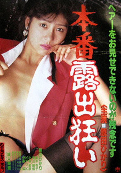 Póster de Honban roshutsu gurui