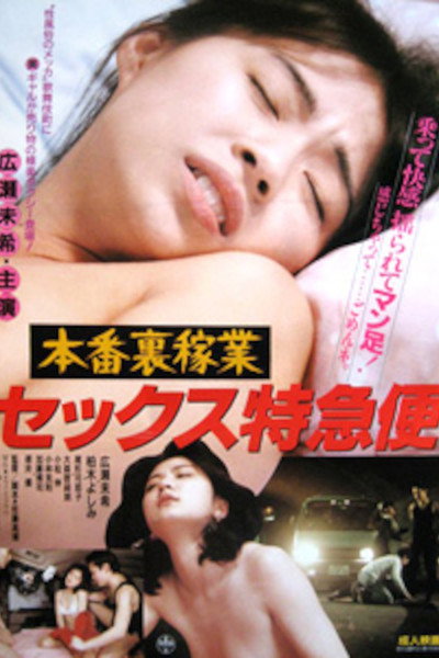 Póster de Honban urakagyô: Sex tokkyûbin