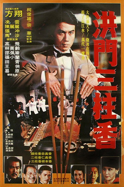 Póster de Hong men san zhu xiang