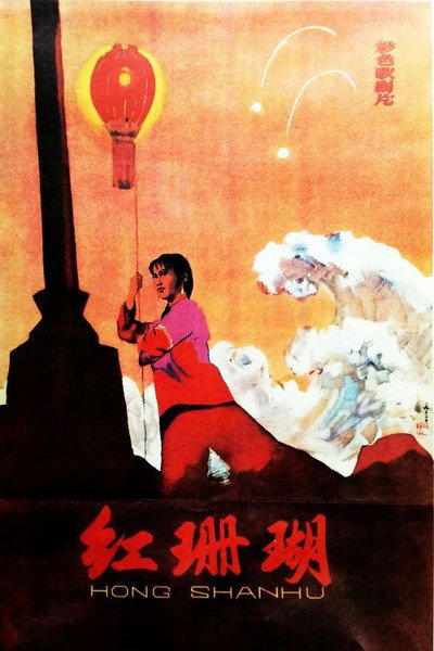 Póster de Hong shan hu